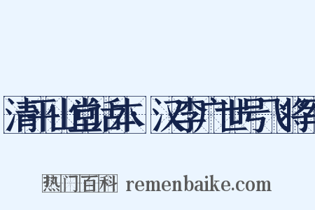 清平山堂话本·汉李广世号飞将军是什么意思的图片